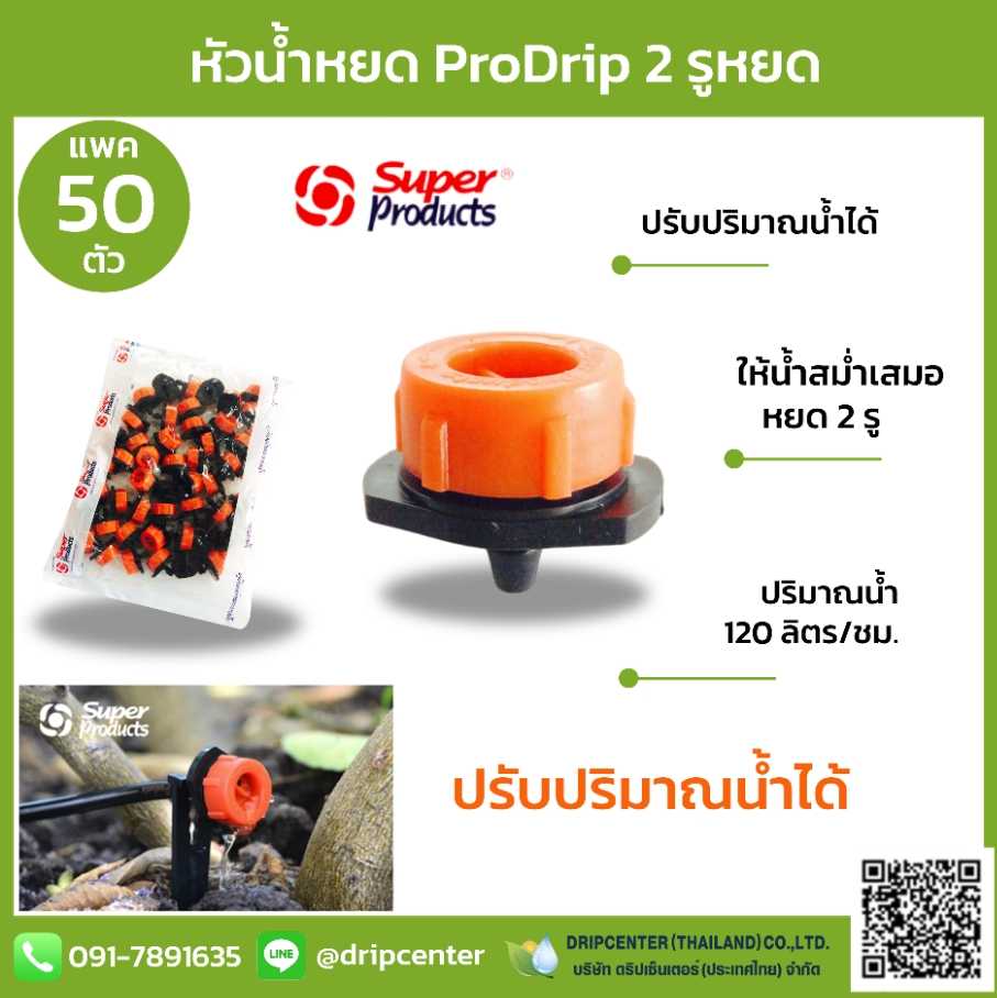 หัวน้ำหยด 2 รูหยด Super Product (50 ตัว)