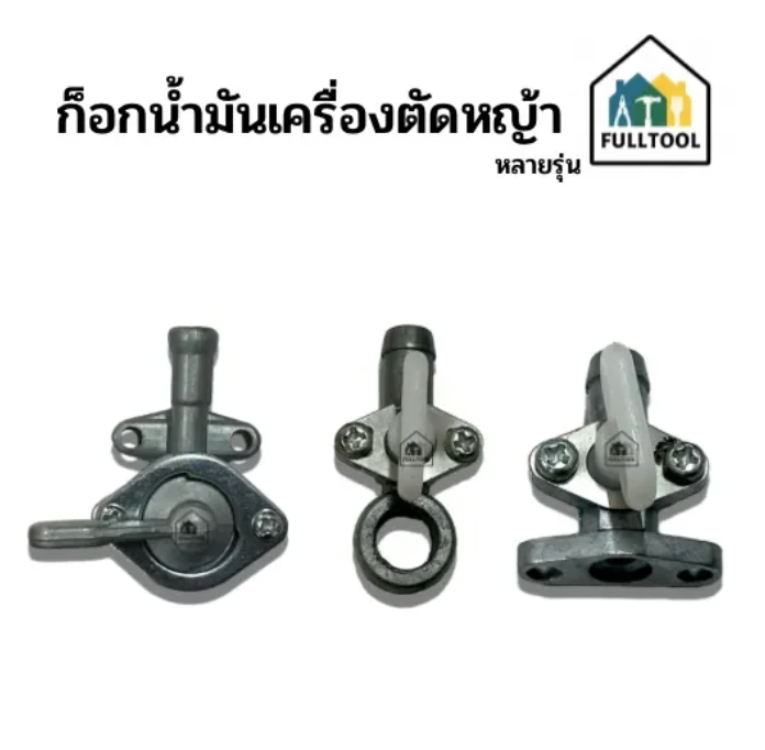 ก็อกน้ำมันเครื่องตัดหญ้า อย่างดี หลายรุ่น