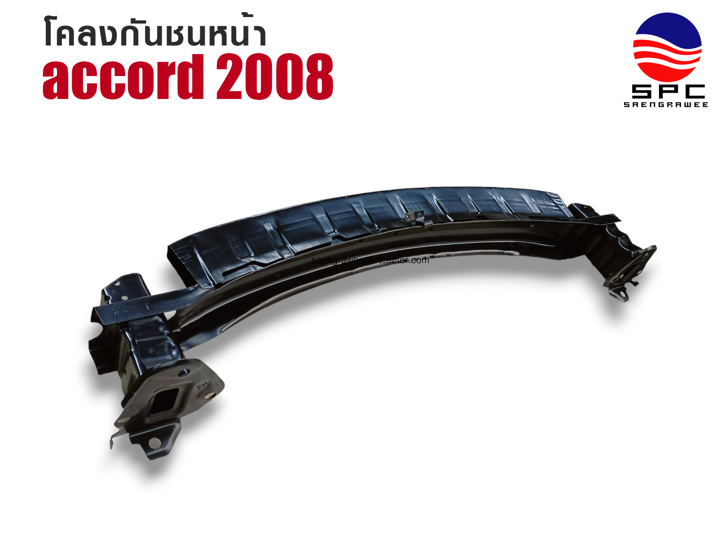โคลงกันชนหน้า รุ่น ACCORD ปี 2008