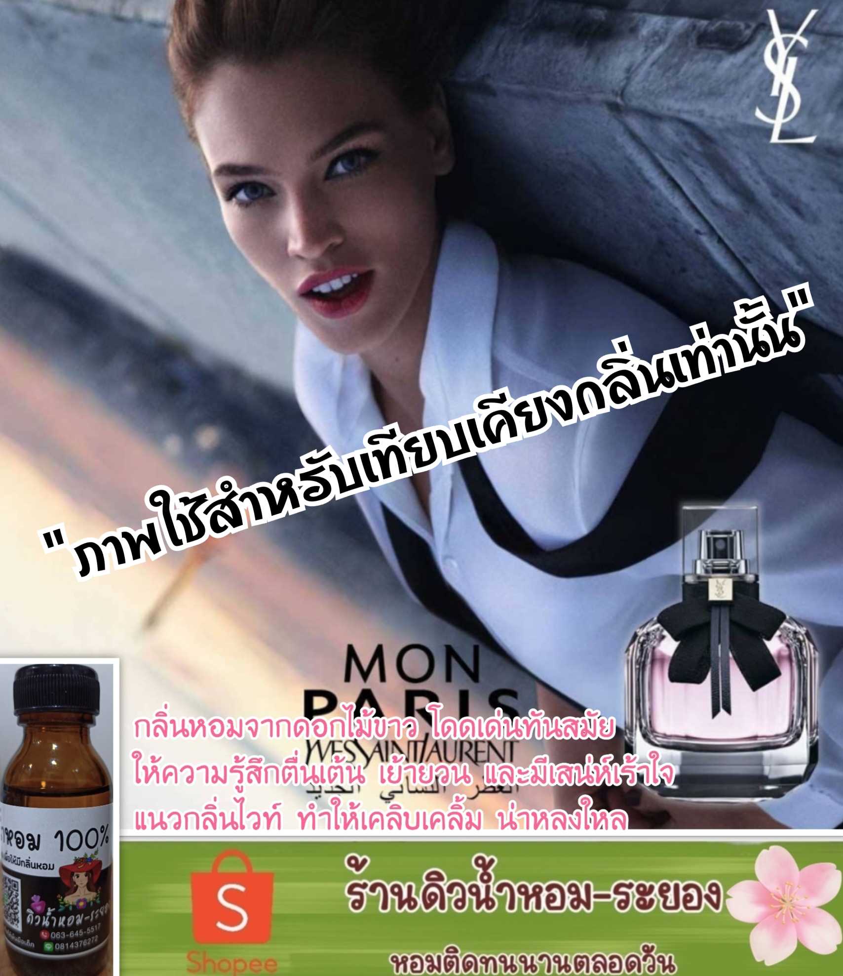 (อีฟแซง-มอนปารีส)หัวน้ำหอม 💯% ไม่ผสมแอลกอฮอล์