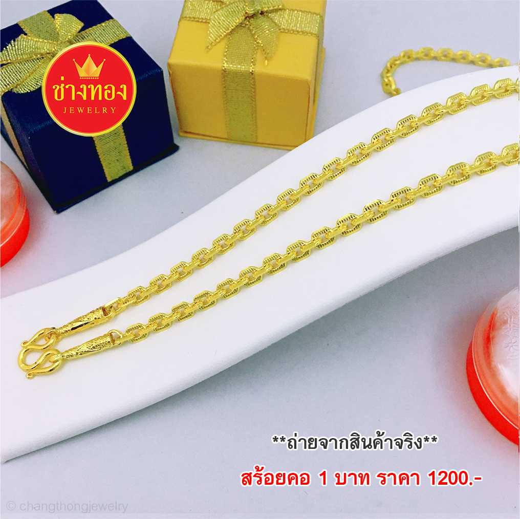 สร้อยคอลายโซ่คอนกรีต หนัก1บ. ทองคุณภาพดี ทองโคลนนิ่ง ทองไมครอน ทองชุบ ทองปลอม