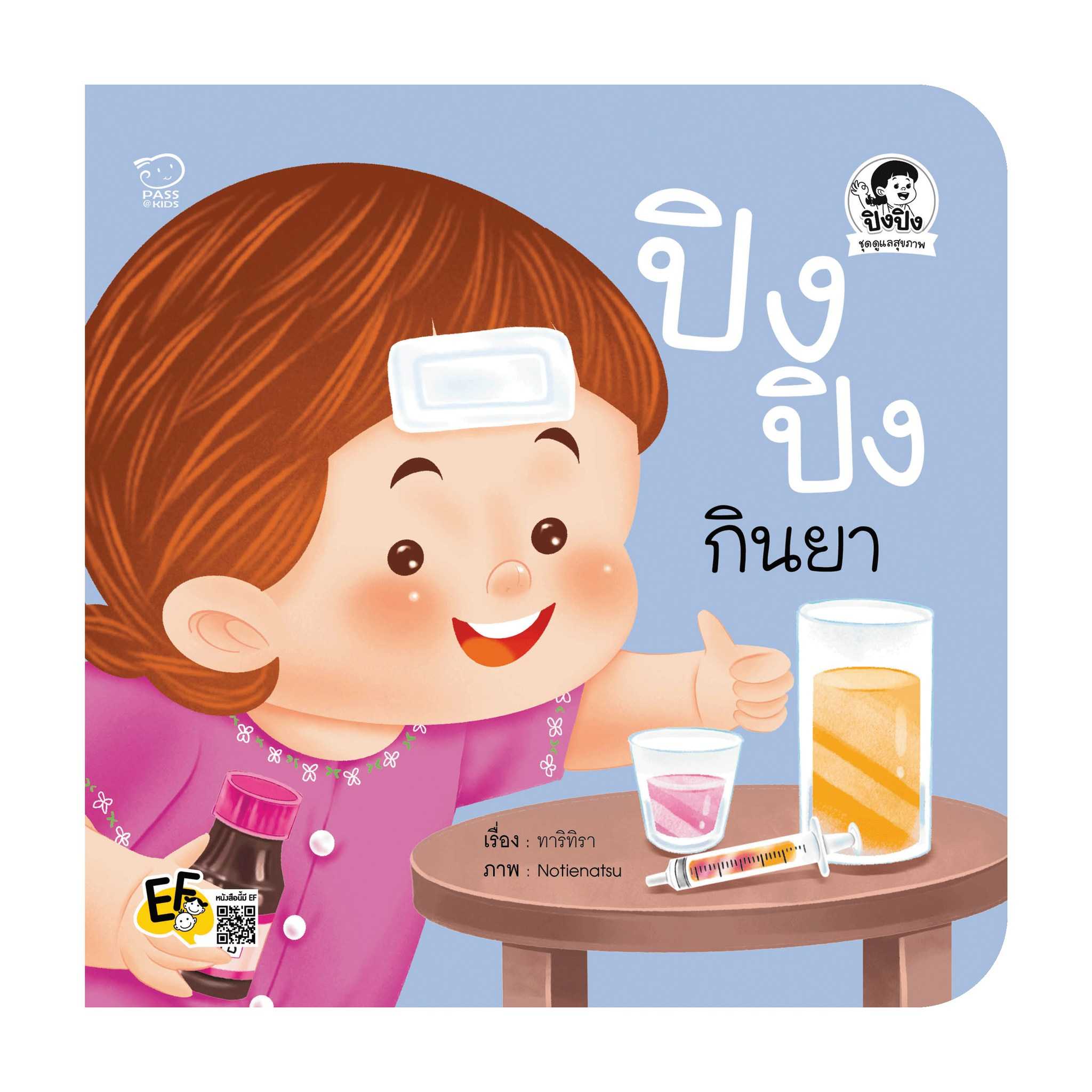 (หนังสือออกใหม่) ปิงปิงกินยา ราคา 76.-(ปกติ 95.-)