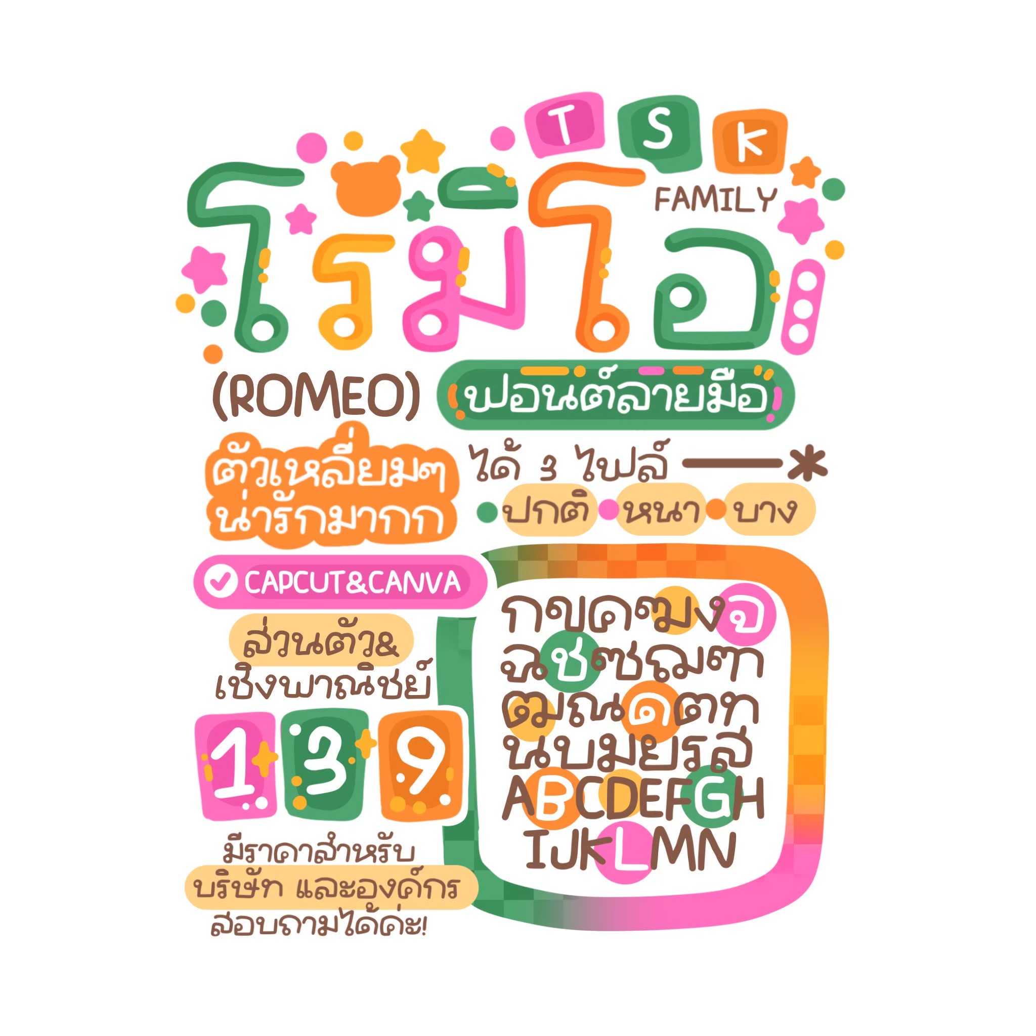 ฟอนต์โรมิโอ