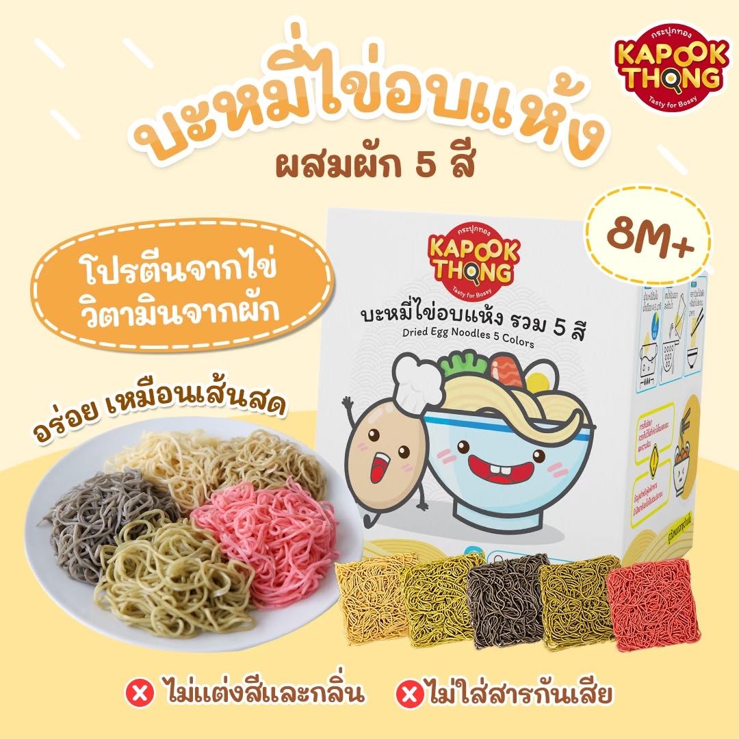 Kapookthong บะหมี่ไข่ผสมผักรวม 5 สี สำหรับเด็ก 8 เดือนขึ้นไป