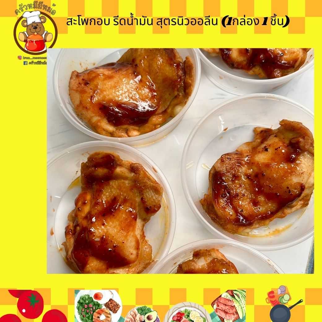 ครัวหมี - สะโพกอบ รีดน้ำมัน ซอสนิวออลีน (กับข้าว)