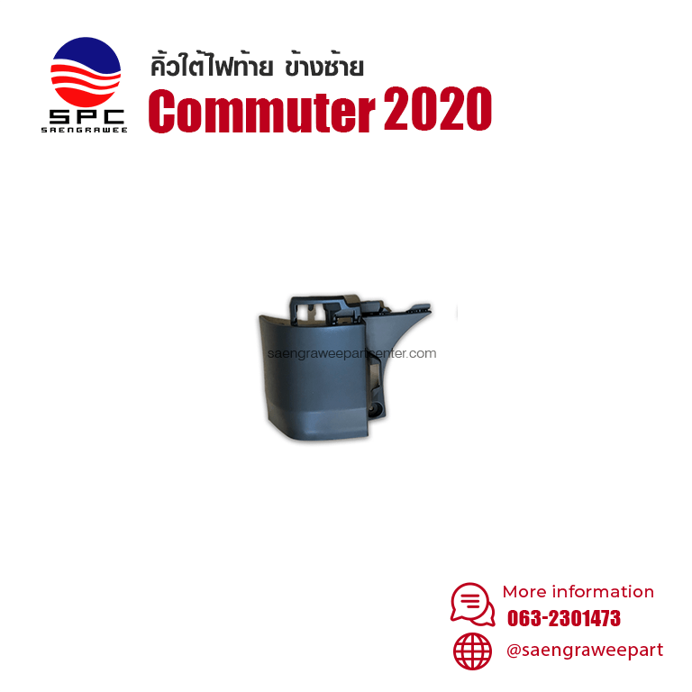 คิ้วใต้ไฟท้าย COMMUTER ปี 2020