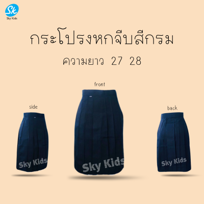 กระโปรงหกจีบสีกรมท่ายาว 27-28