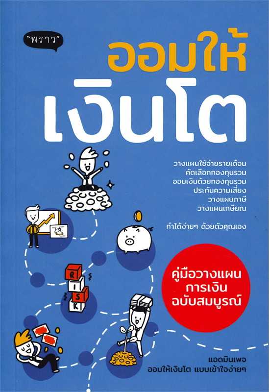 หนังสือเรื่อง ออมให้เงินโต คู่มือวางแผนออมเงินฉบับสมบูรณ์ / แอดมินเพจ ออมให้เงินโตฯ / พราว