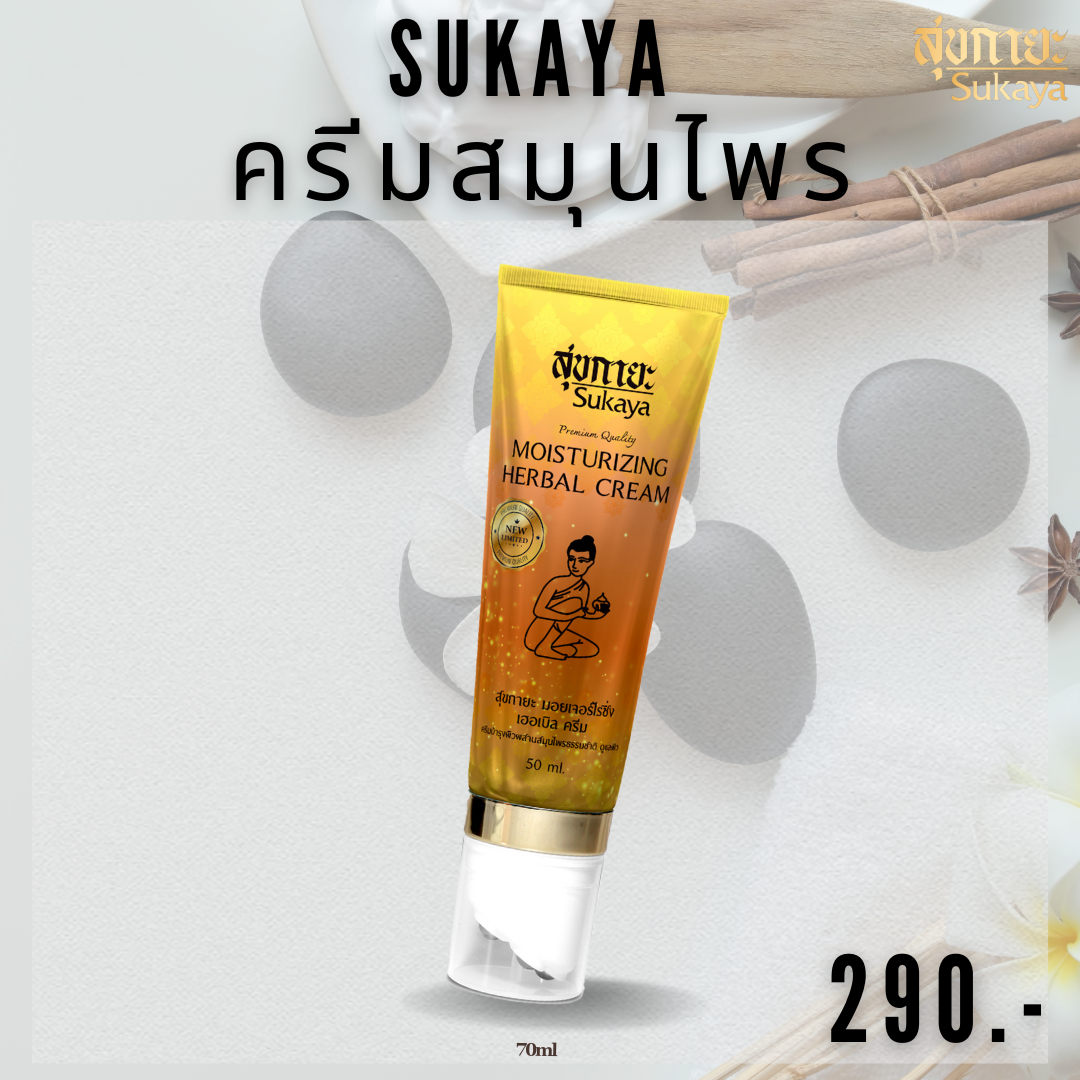 ครีมสมุนไพร สุขกายะพร้อมหัวนนวด สูตรเย็น (70ml.) 1 หลอด