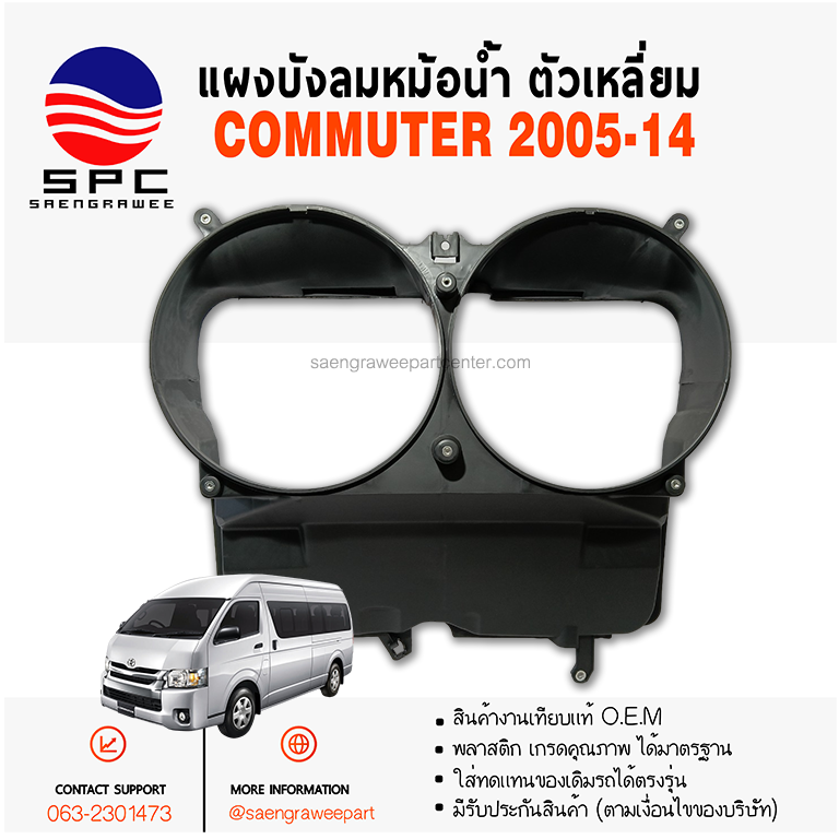 แผงบังลมหม้อน้ำ COMMUTER ปี 2005-14 ตัวเหลี่ยม