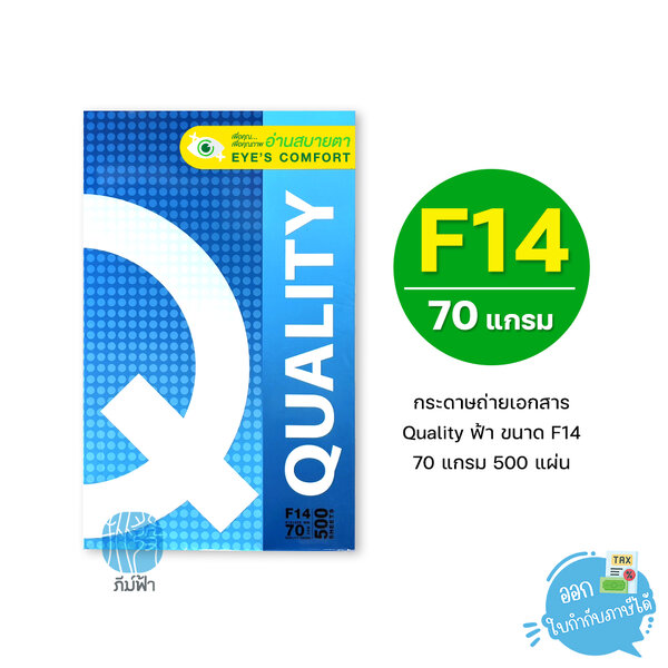 [F14] กระดาษถ่ายเอกสาร Quality ฟ้า ขนาด F14 หนา 70 แกรม 500แผ่น/รีม (1รีม)