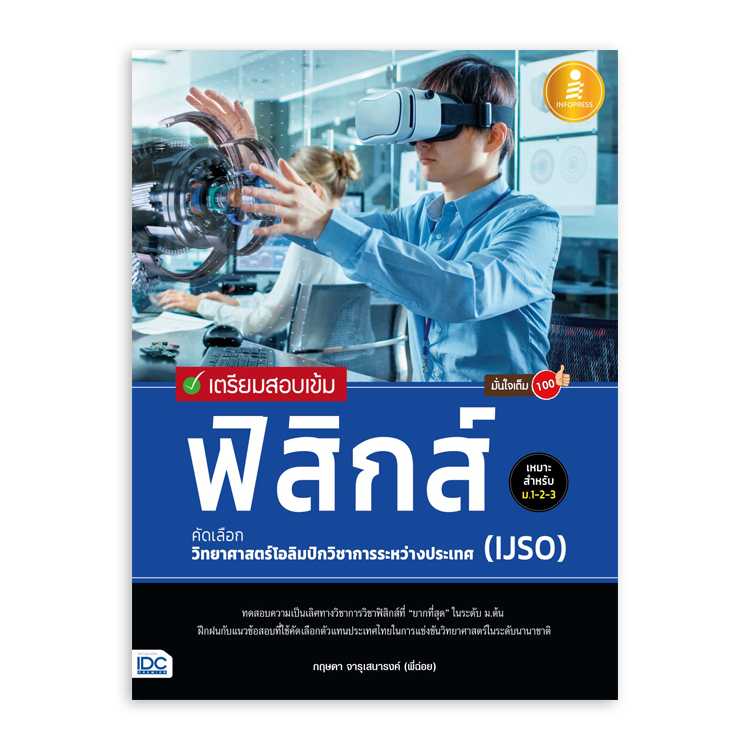 หนังสือมัธยมศึกษา - เตรียมสอบเข้ม ฟิสิกส์ คัดเลือกวิทยาศาสตร์โอลิมปิกวิชาการระหว่างประเทศ (IJSO)