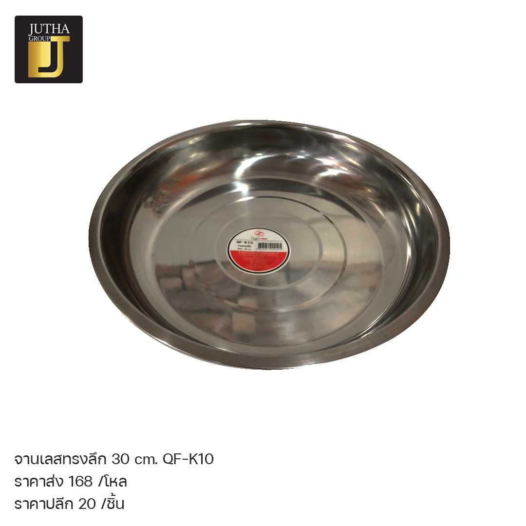 จานเลสทรงลึก 30cm. QF-K10