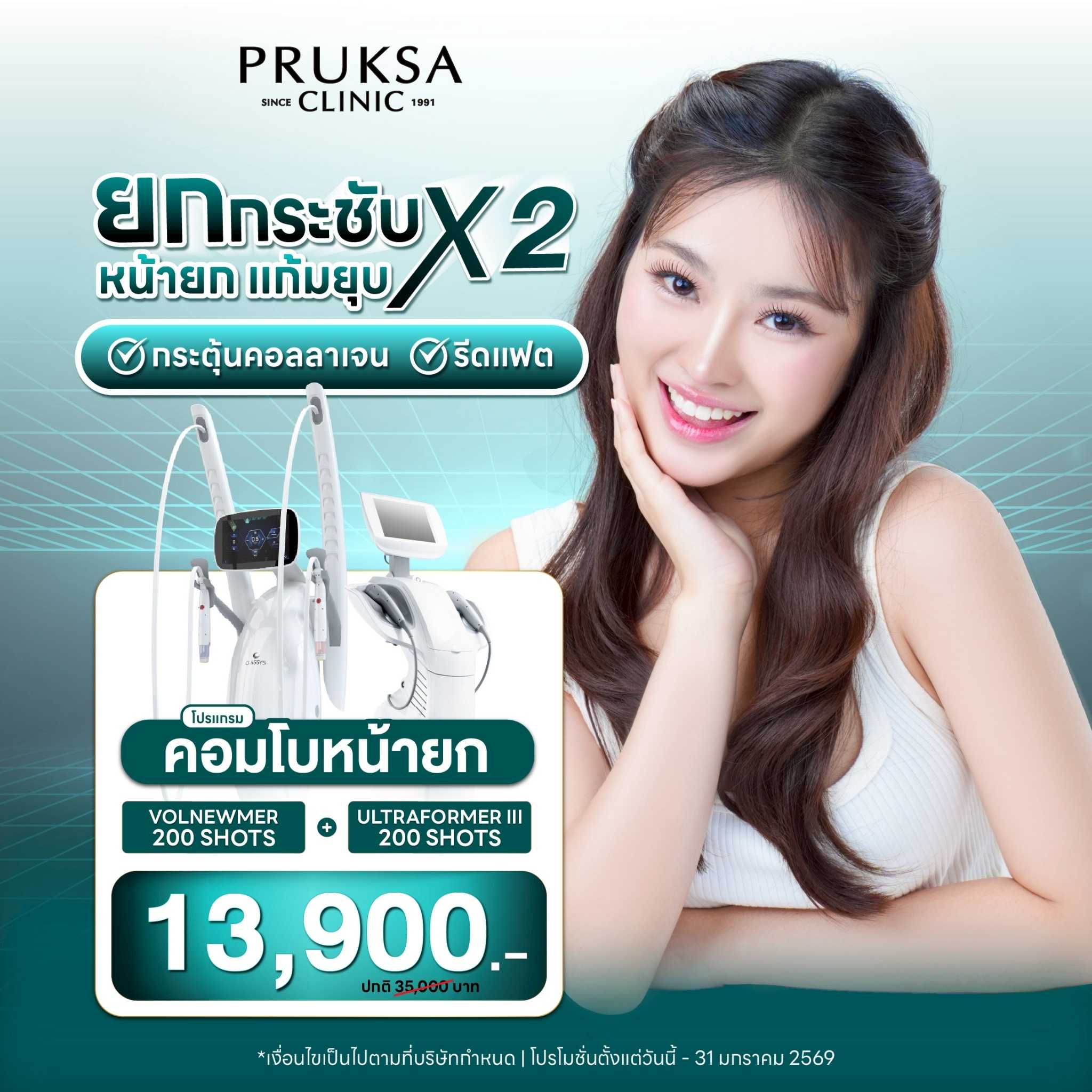 Volnewmer 200 Shots & Ultraformer lll 200 Shots