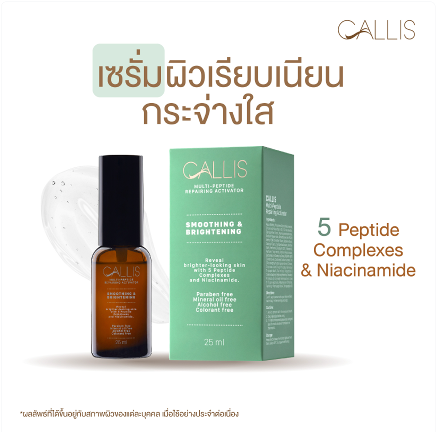 เซรั่มผิวเรียบเนียน กระจ่างใส  CALLIS MULTI-PEPTIDE REPAIRING ACTIVATOR