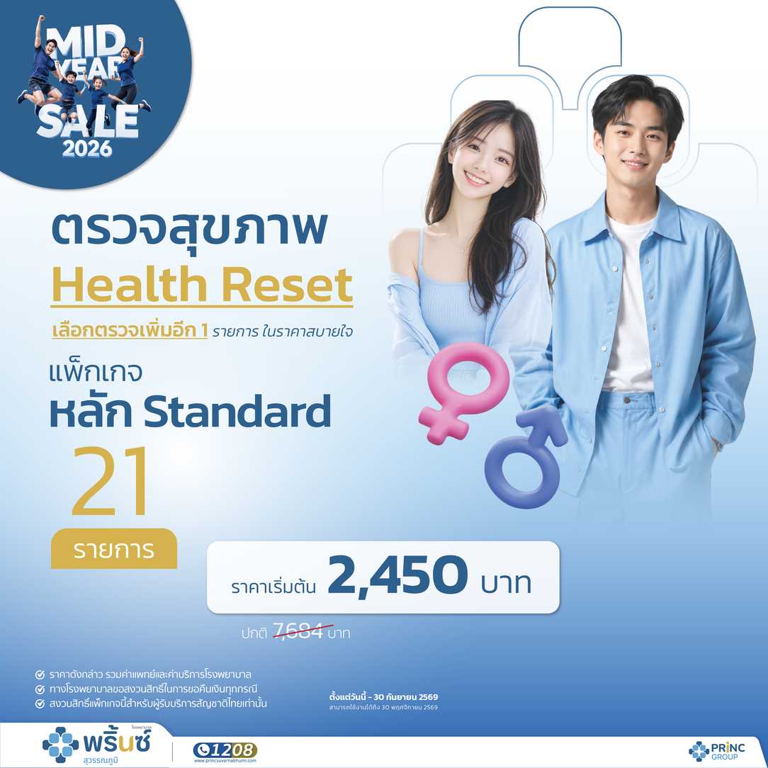 Mid Year Sale 2026 แพ็กเกจตรวจสุขภาพ Health Reset (ชาย/หญิง)