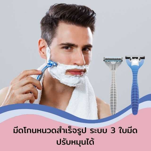 มีดโกนหนวดสำเร็จรูป ระบบ 3 ใบมีด ปรับหมุนได้