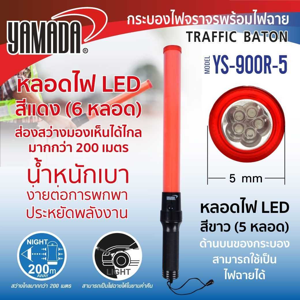 กระบองไฟจราจร รุ่น YS-900R-5 YAMADA