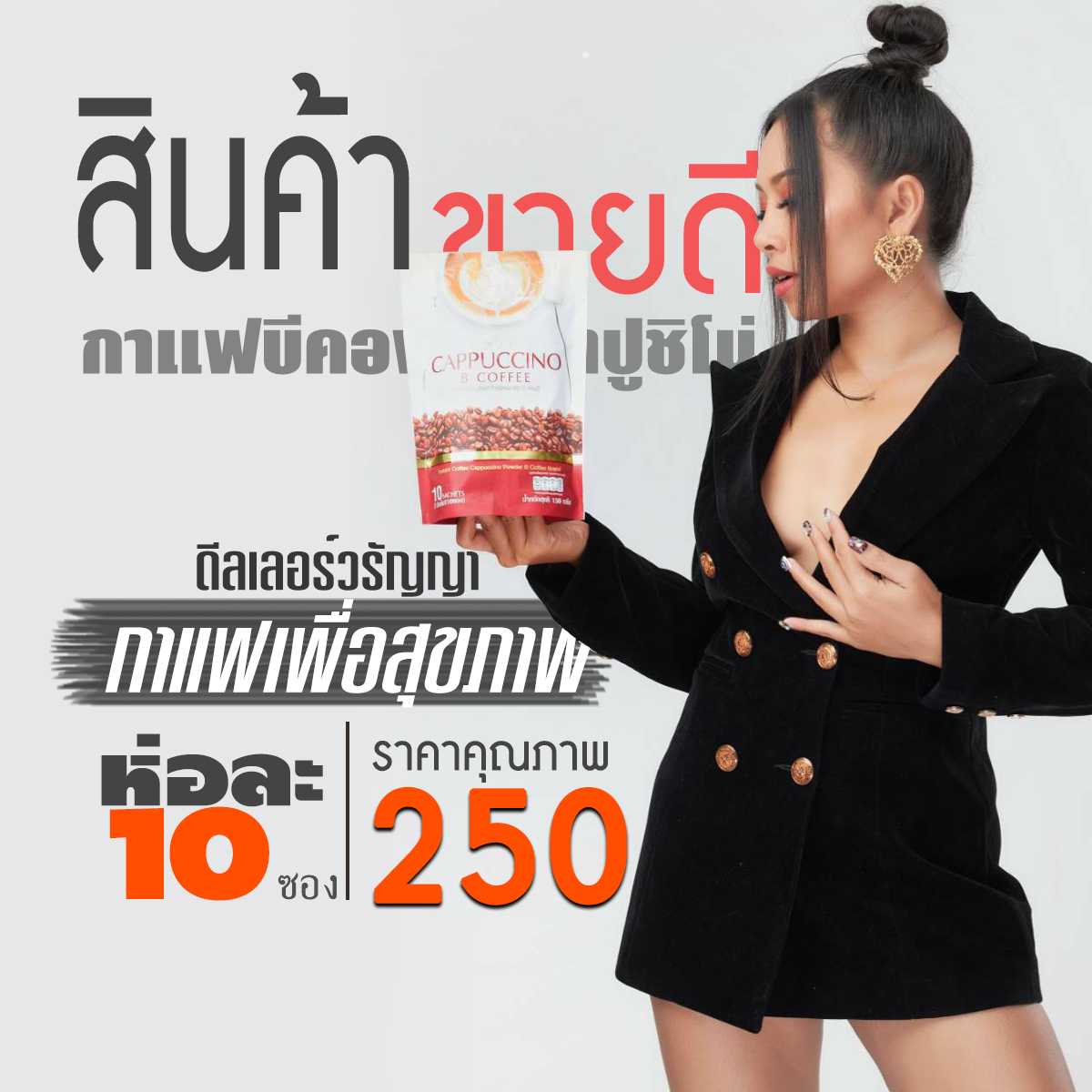 [BeEasy Coffee] กาแฟคาปูชิโนปรุงสำเร็จชนิดผง บรรจุห่อละ 10 ซอง กาแฟนางบี คุมหุ่น ดูแลสุขภาพ
