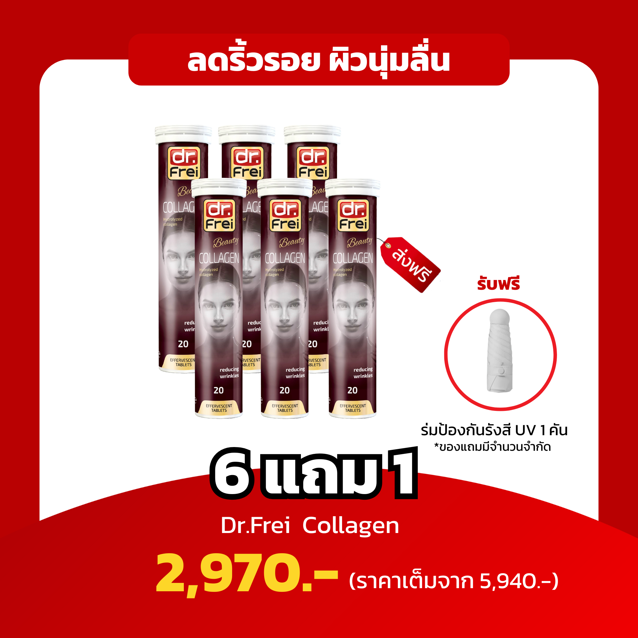 [6หลอด ฟรีร่ม 1 คัน] Dr.Frei Collagen ไฮโดรไลซ์คอลลาเจน ลดริ้วรอย ผิวเต่งตึง ผิวเนียนนุ่มลื่น