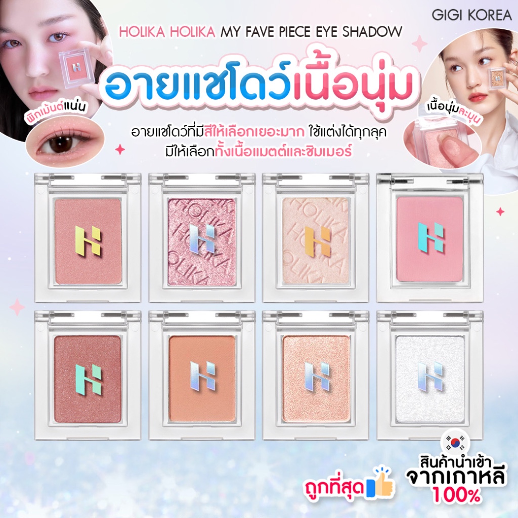 (เบอร์ 01-15) HOLIKA HOLIKA MY FAVE PIECE EYE SHADOW