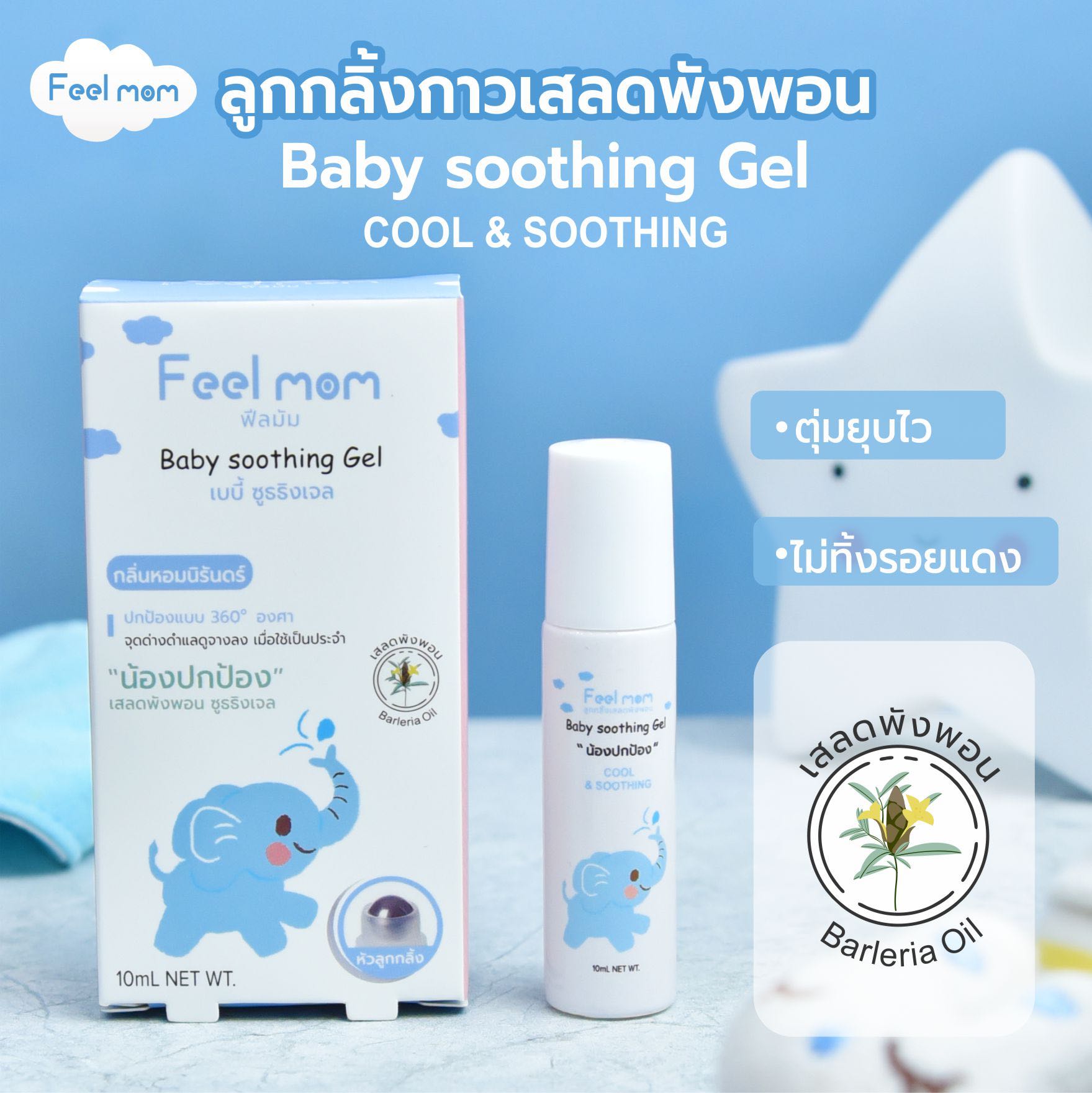Feel Mom 'น้องปกป้อง' ลูกกลิ้งกาวเสลดพังพอน ทาหลังยุงกัด