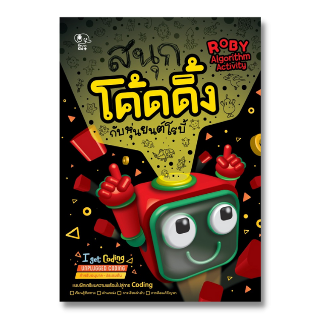 สนุกโค้ดดิ้งกับหุ่นยนต์โรบี้ Roby Algorithm Activity