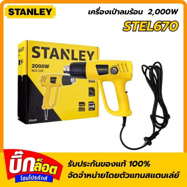 ปืนเป่าลมร้อน STANLEY รุ่น STEL670-B1 กำลัง 2,000 วัตต์ สีเหลือง - ดำ
