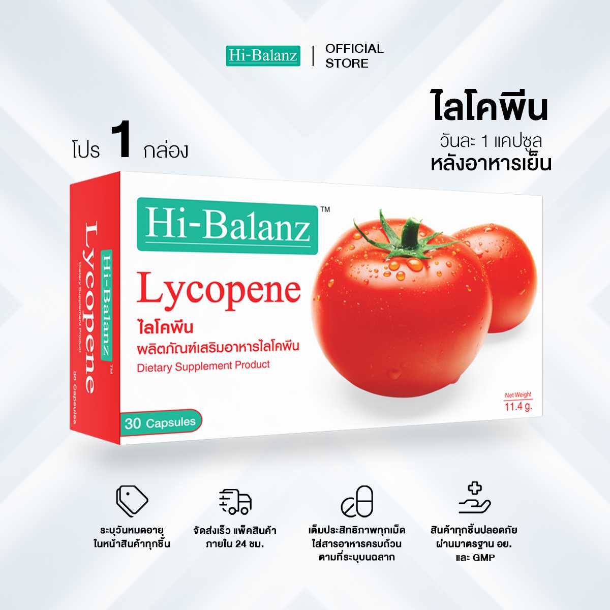 Hi-Balanz Lycopene สารสกัดเข้มข้นจากมะเขือเทศ 1 กล่อง 30 แคปซูล
