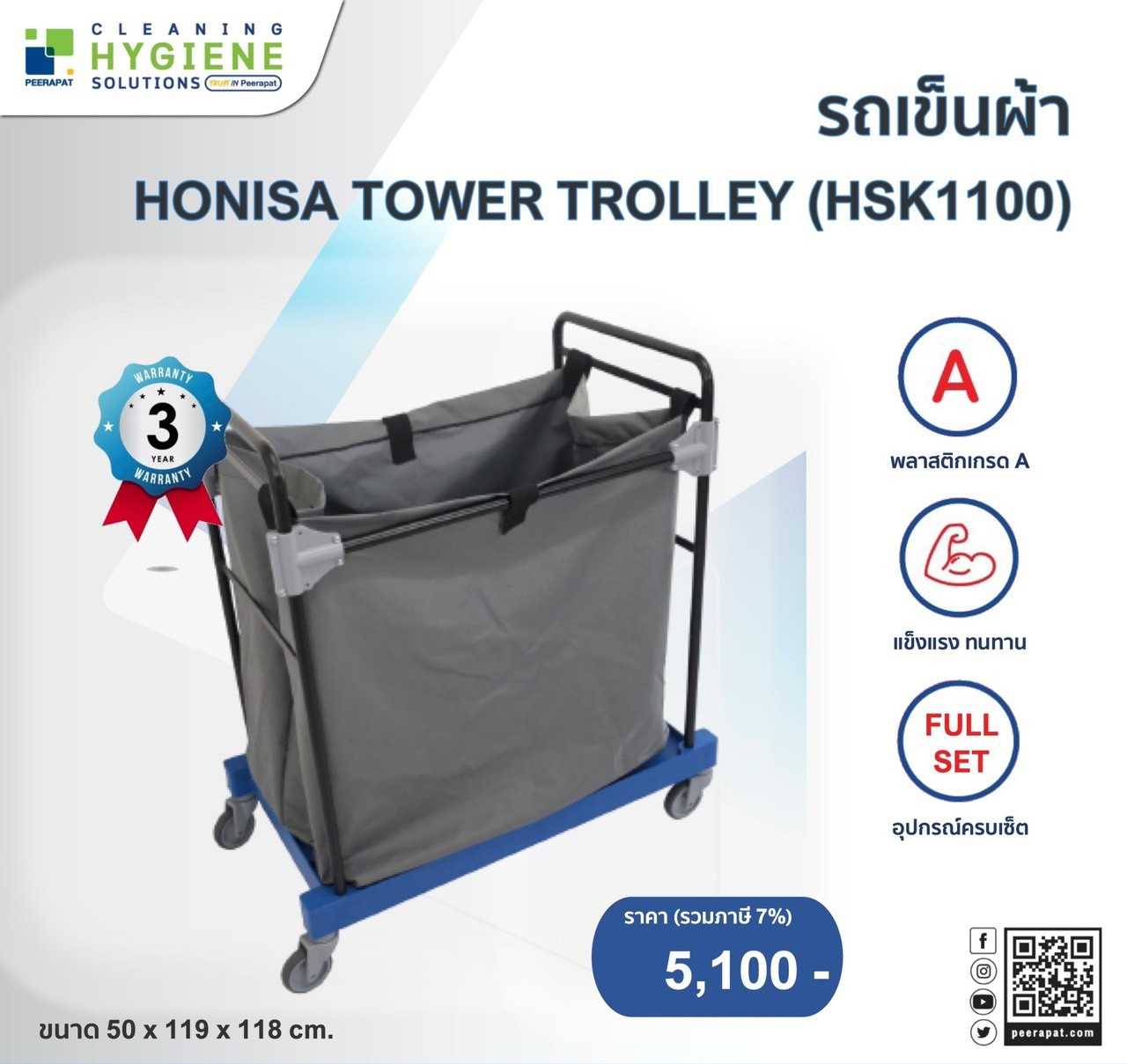 [รับประกัน 3 ปี] รถเข็นผ้า HONISA TOWER TROLLEY รุ่น HSK1100