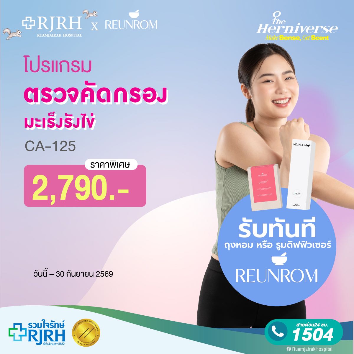 โปรแกรมตรวจคัดกรองมะเร็งรังไข่