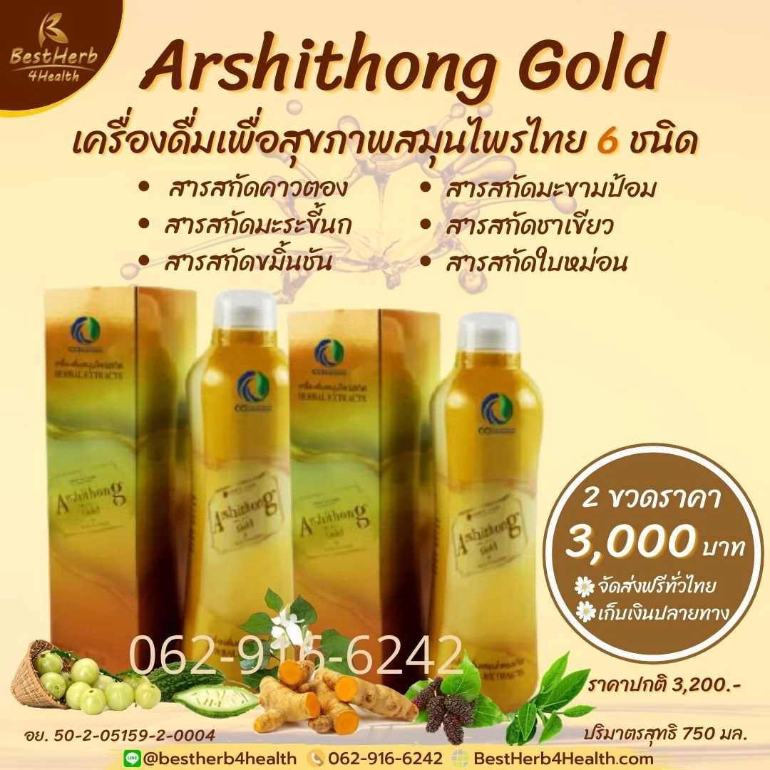 Arshithong Gold อาชิตอง โกล์ด เครื่องดื่มสมุนไพรบำรุงสุขภาพ (โปรโมชั่น 2 ขวด)