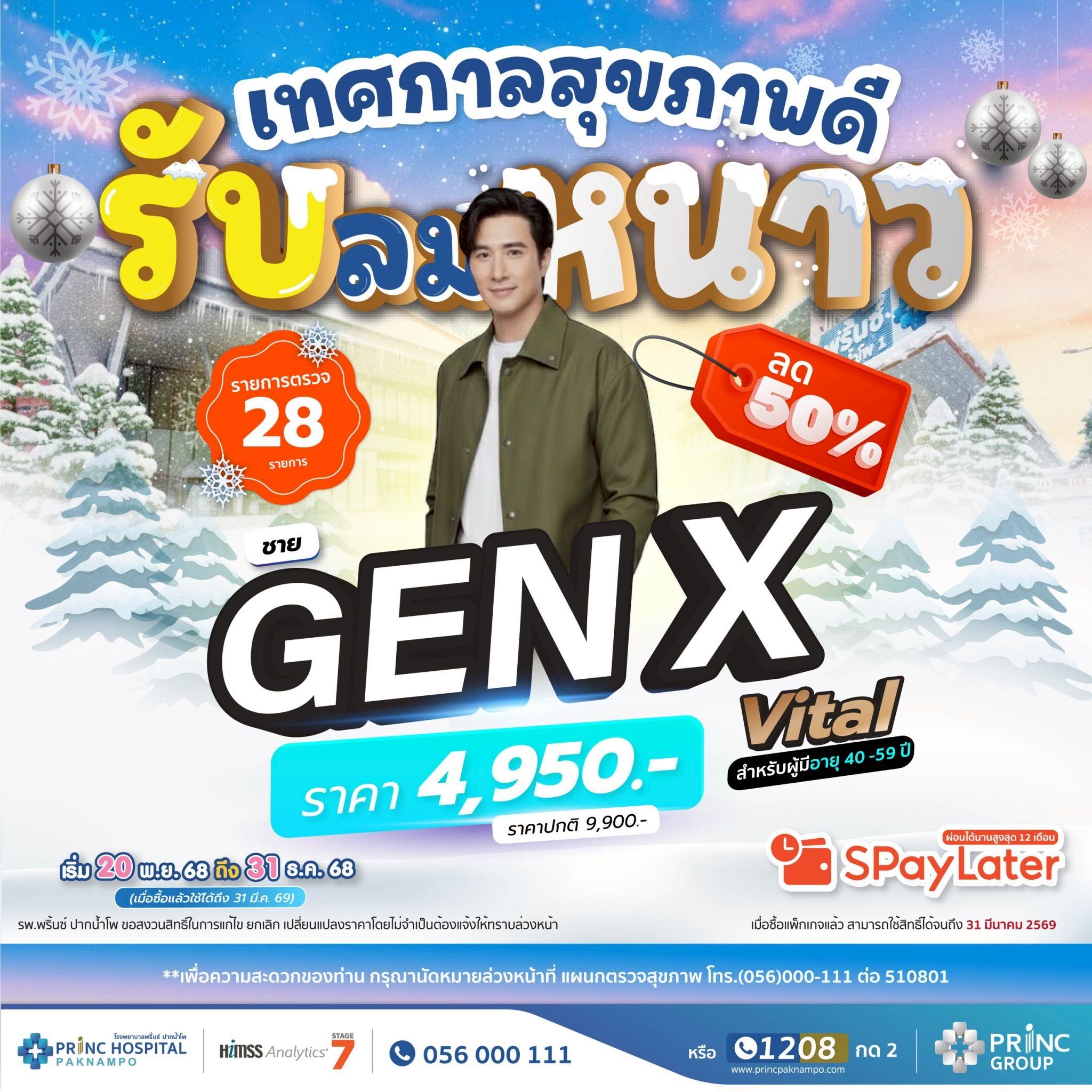 ตรวจสุขภาพ GEN X ชาย (สำหรับผู้ที่มีอายุ 40-59 ปี)