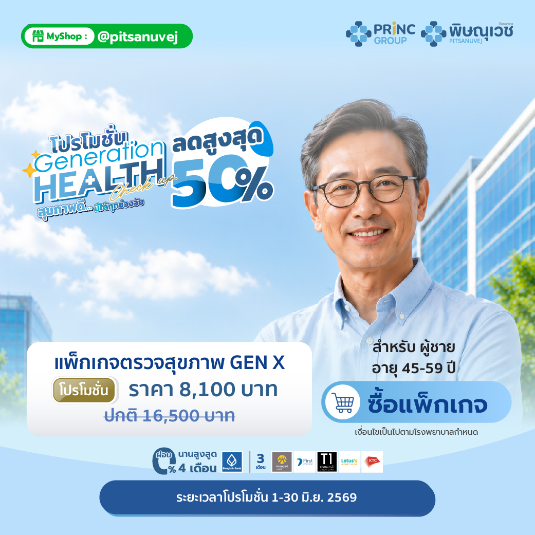 แพ็กเกจตรวจสุขภาพ GEN X & GEN B สำหรับคุณผู้ชาย อายุ 45 ปีขึ้นไป