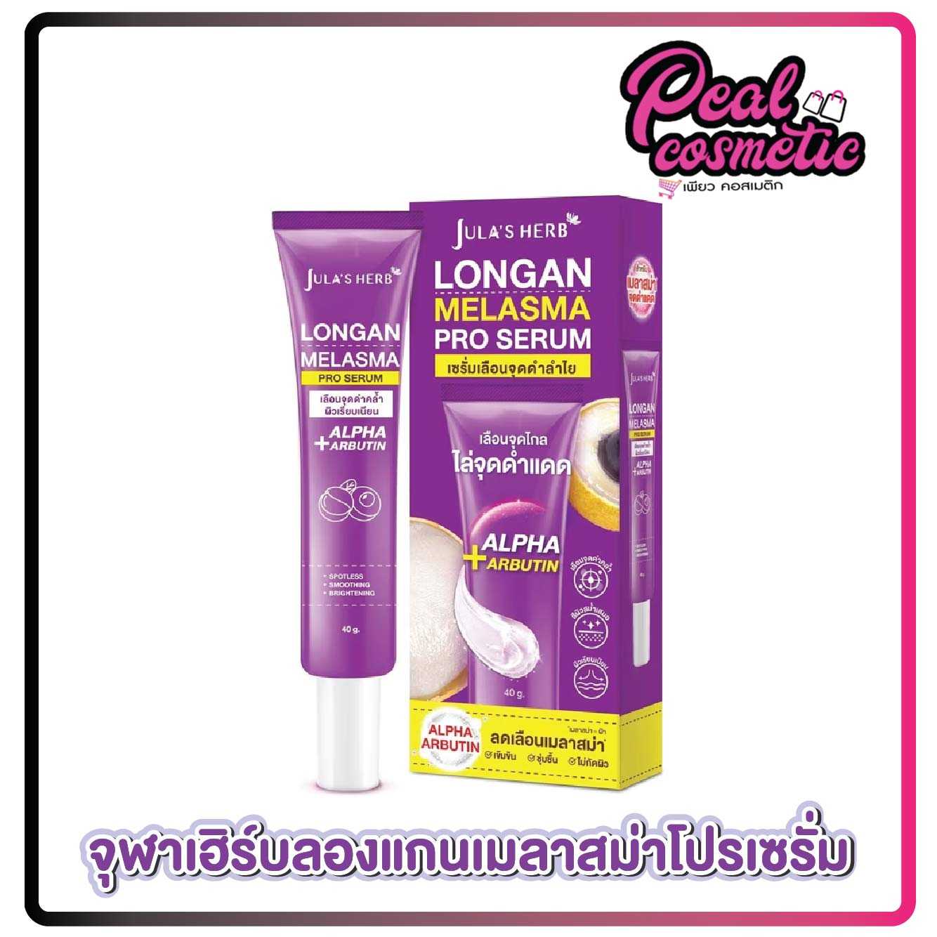 Jula's herb จุฬาเฮิร์บ ลองแกน เมลาสม่า โปร เซรั่ม 40ml.