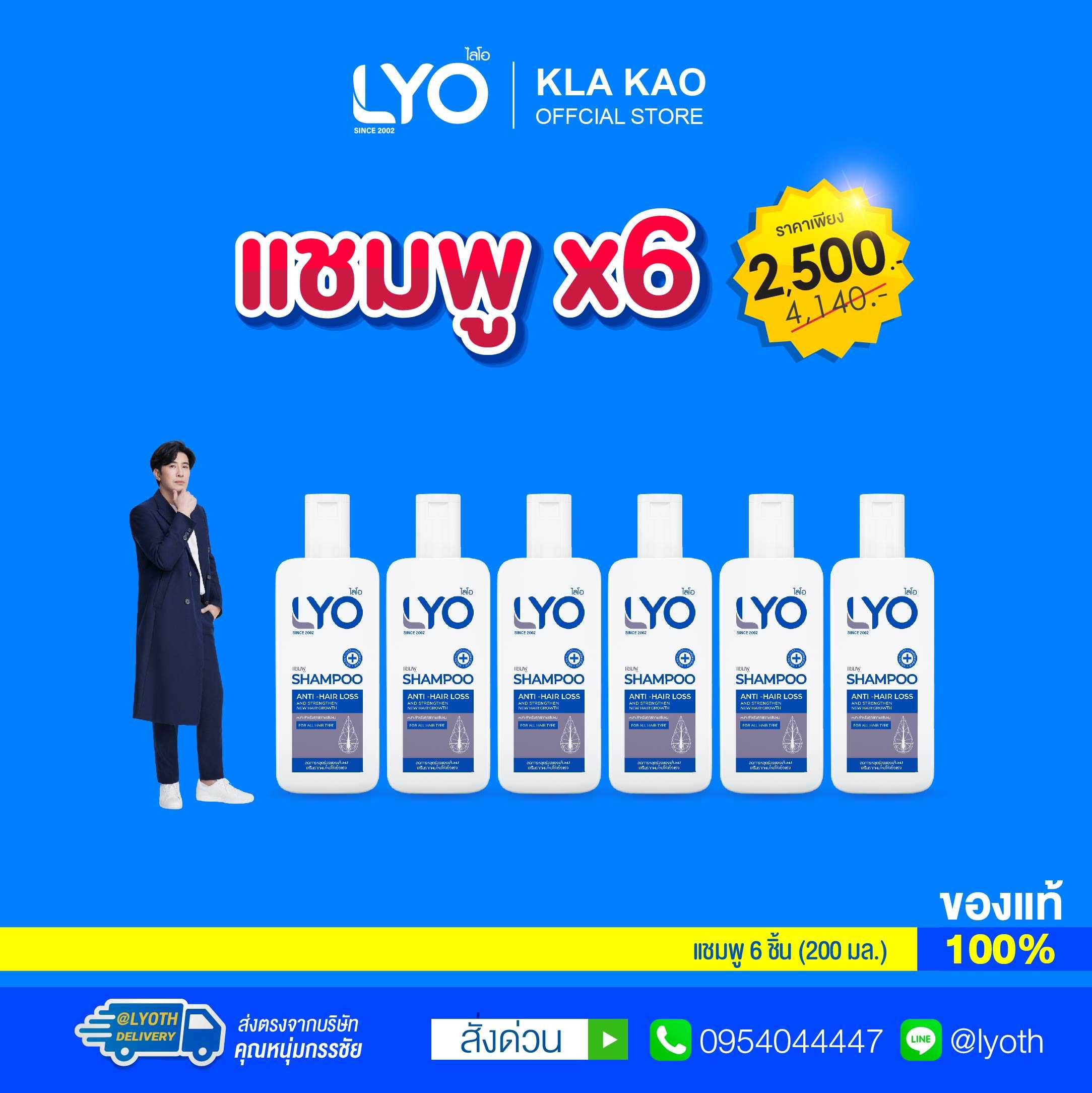 LYO - ไลโอ แชมพู 6 ขวด เซตสุดคุ้ม