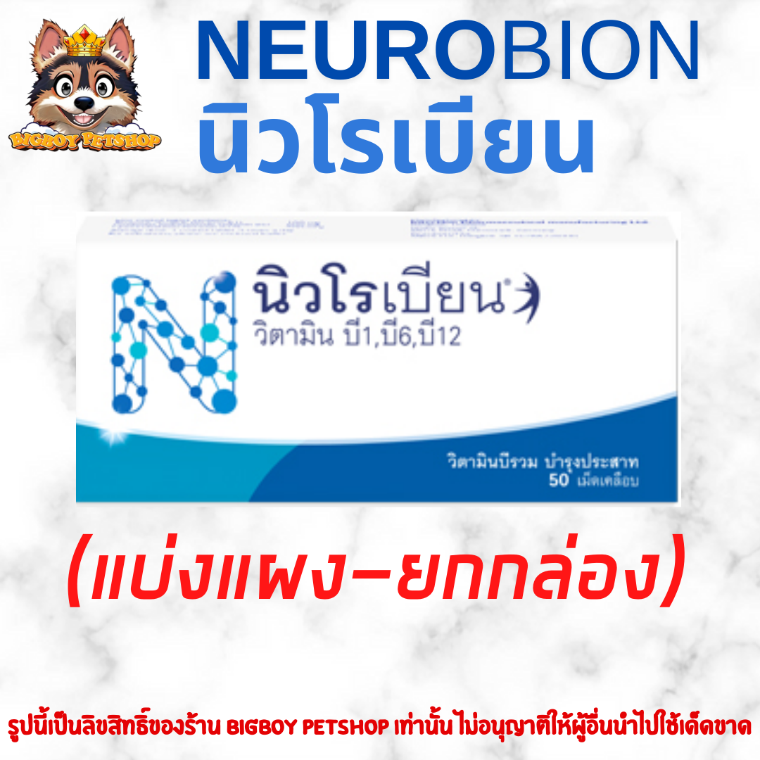 Neurobion นิวโรเบียน แบ่งแผง-ยกกล่อง