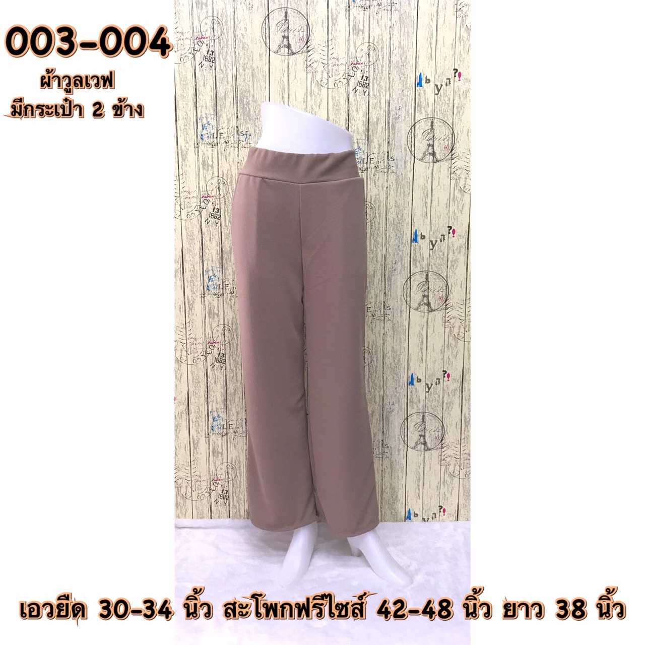 003-004 กางเกงขายาวผ้าวูลเวฟ มีกระเป๋า2ข้าง สีน้ำตาลอ่อน