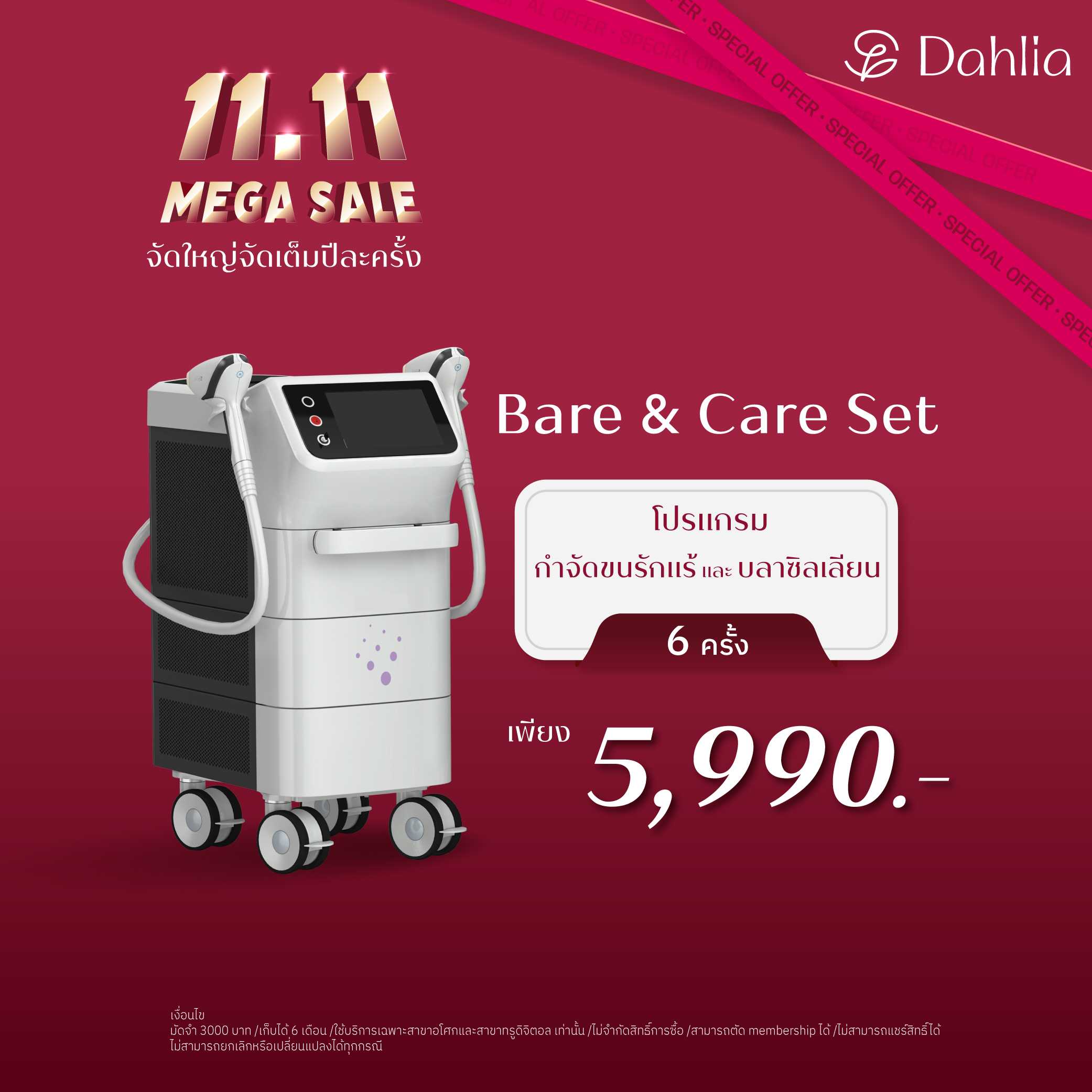 11.11 MEGA SALE : กำจัดขนรักแร้และบลาซิลเลียน 6 ครั้ง