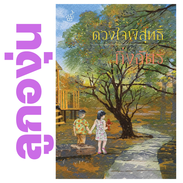 ดวงใจพิสุทธิ์ โดย กิ่งฉัตร (หนังสือฝากจำหน่ายจาก สำนักพิมพ์ ลูกองุ่น)