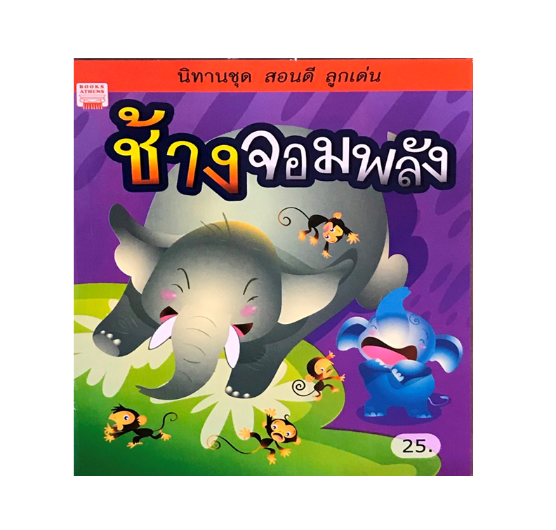 ช้างจอมพลัง