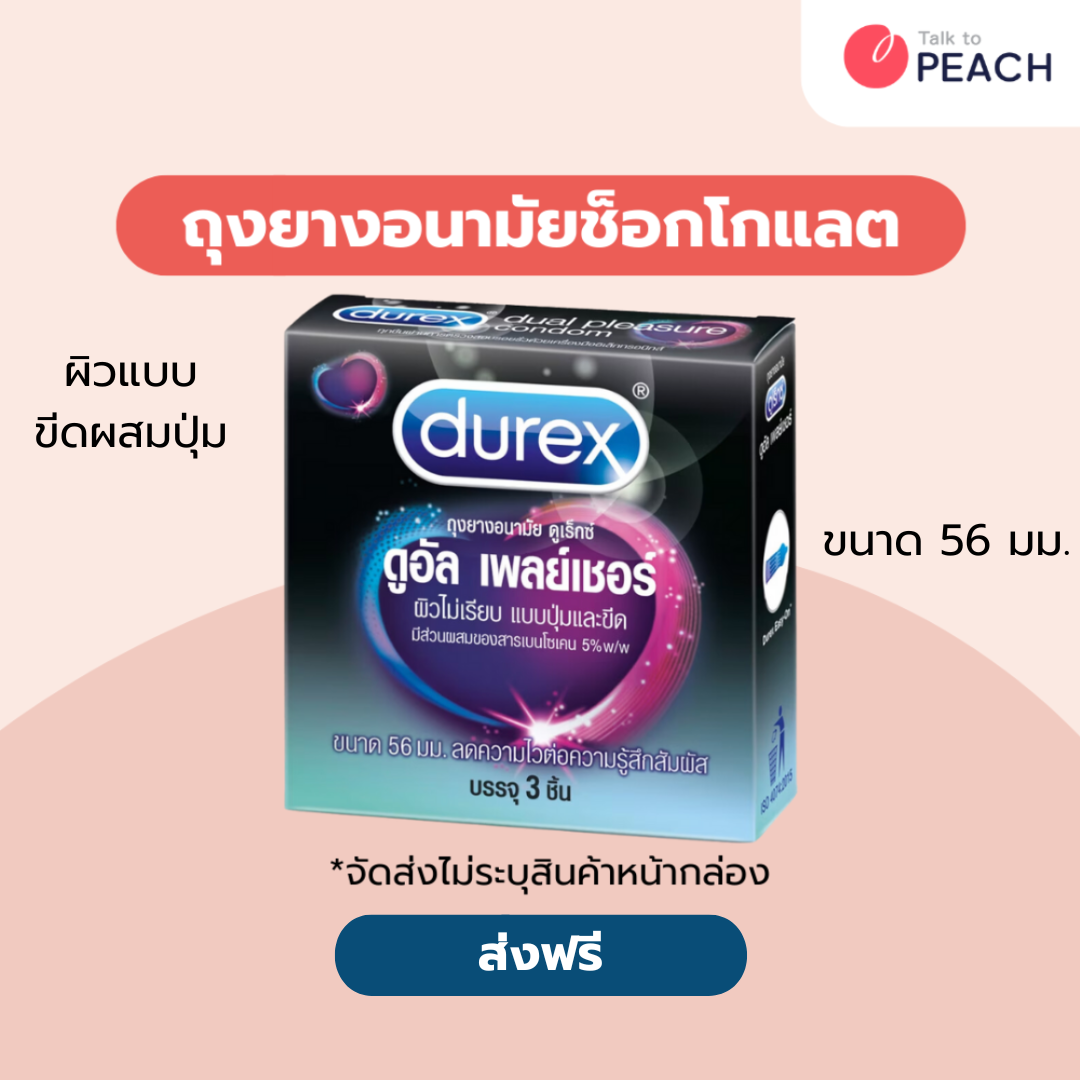 ถุงยางอนามัย ดูเร็กซ์ ดูอัล เพลย์เชอร์ กล่อง 3 ชิ้น Durex Dual Pleasure