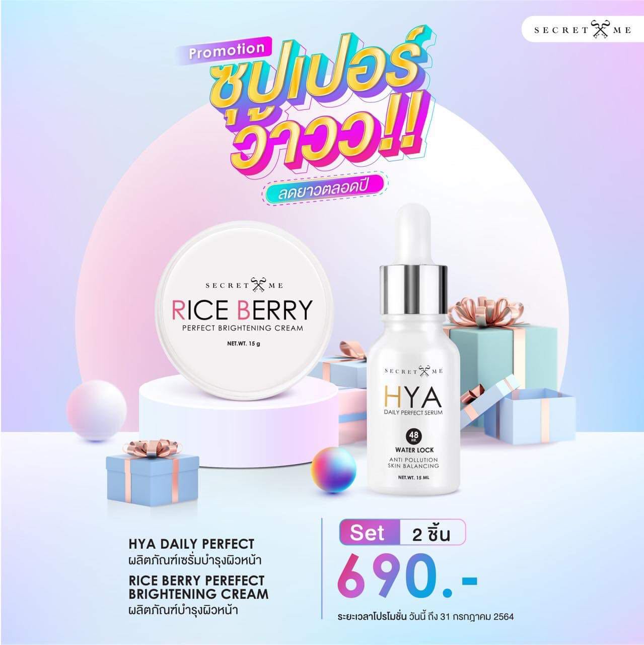 Set คู่หน้าใส Hya Serum + ครีม Riceberry