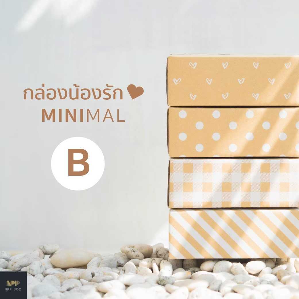 กล่องน้องรักMinimal ฝาชน Size B (20 ใบ)