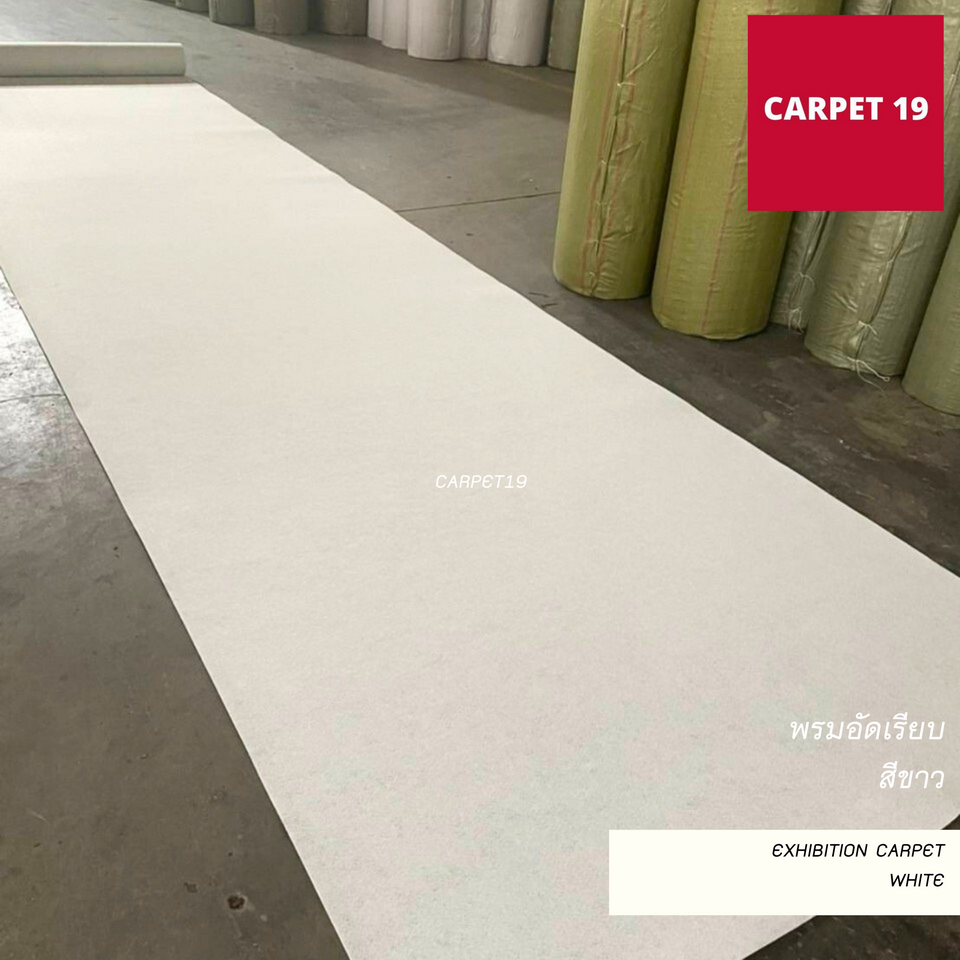 CARPET19 พรมอัดเรียบ สีขาว รุ่นSS1.2 กว้าง 1.2 ม. ยาว 20 ม. หนา 1.5-2.0 มม.