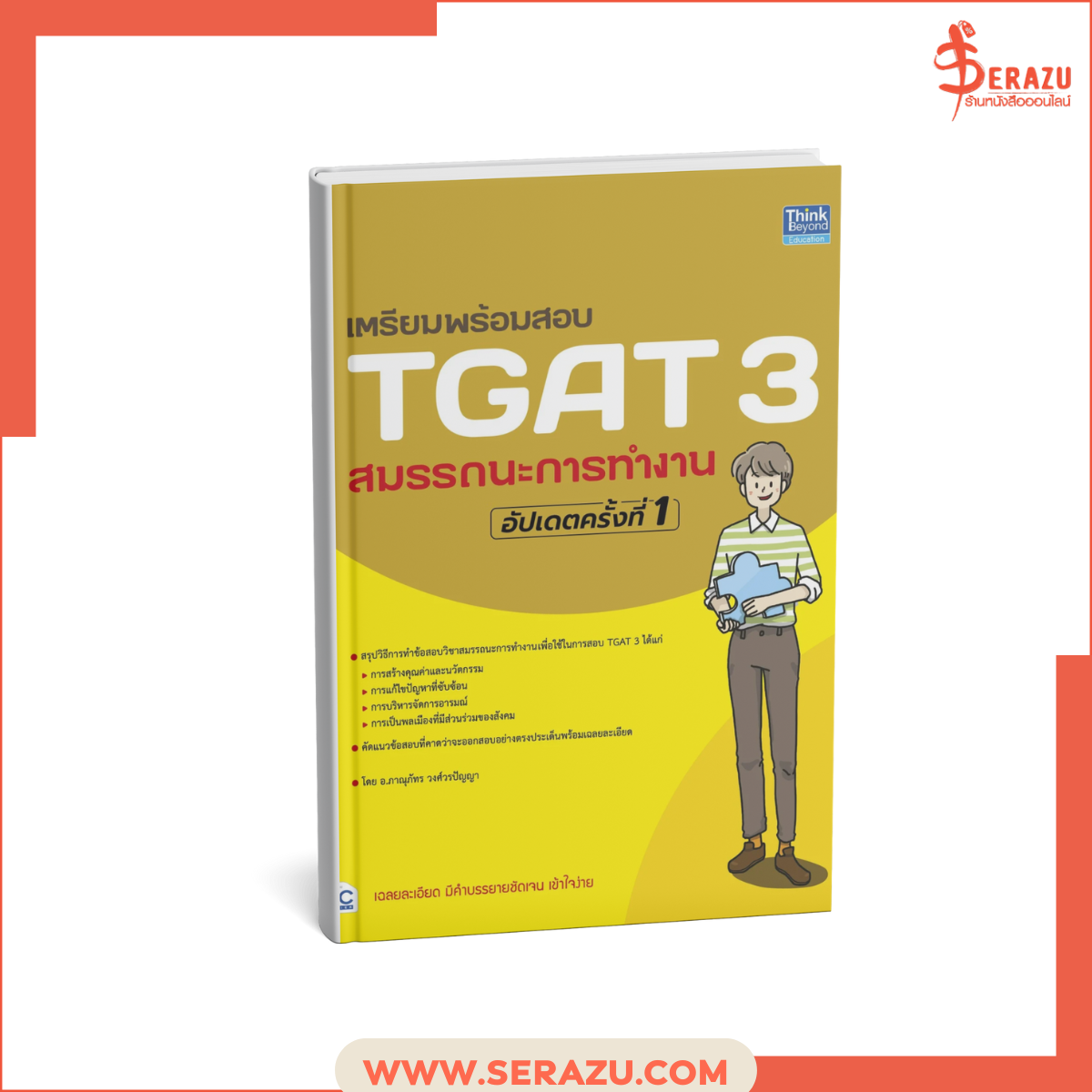 เตรียมพร้อมสอบ TGAT 3 สมรรถนะการทำงาน อัปเดตครั้งที่ 1