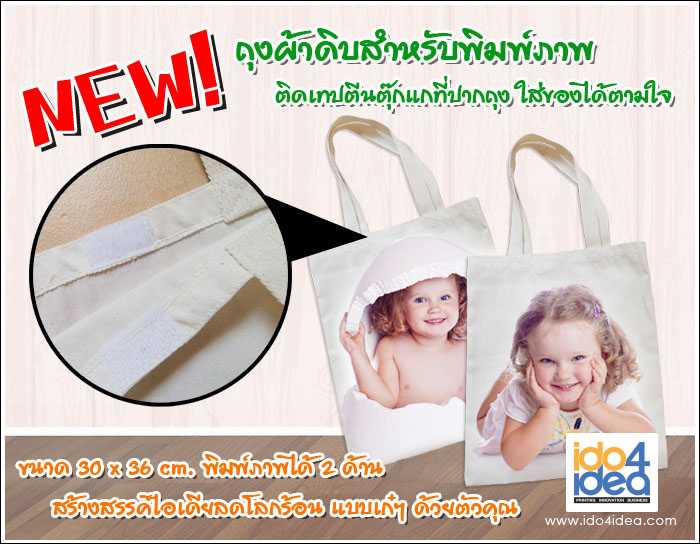 กระเป๋าผ้าดิบ มีตีนตุ๊กแกปิดปาก 1 จุด ขนาด 30 x 36 cm.