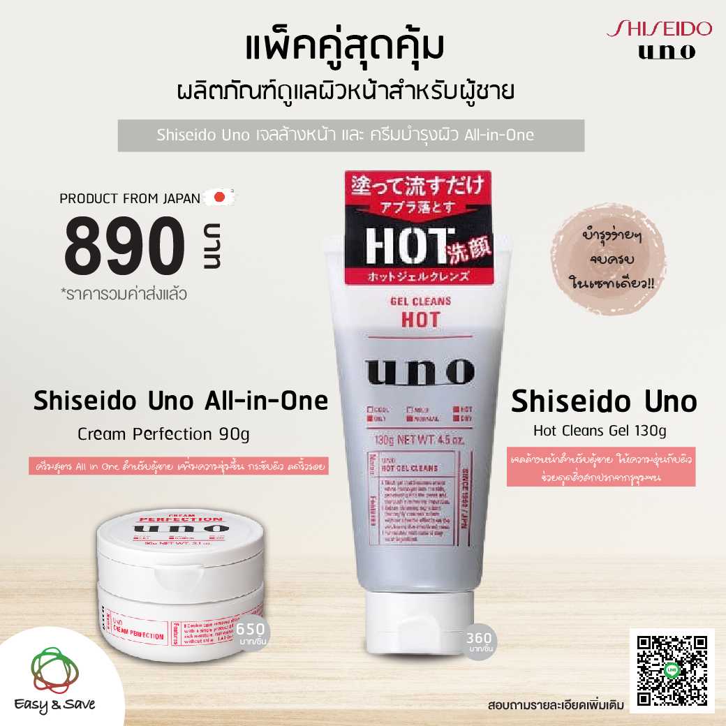 แพ็คคู่สุดคุ้ม Skincare สำหรับผู้ชายของ UNO Shiseido Cleans Gel Hot  และ All in One Cream Perfection