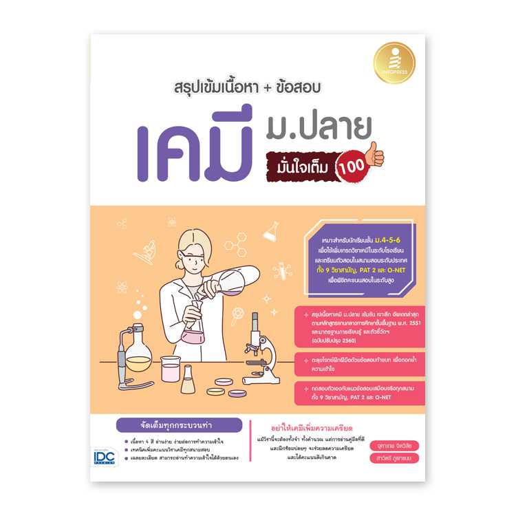 หนังสือมัธยมศึกษา - สรุปเข้มเนื้อหา + ข้อสอบ เคมี ม.ปลาย