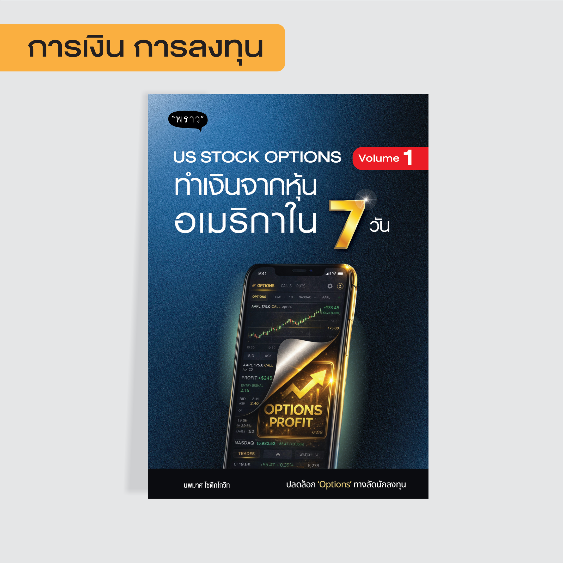 New Book! US Stock Options : Volume 1 ทำเงินจากหุ้นอเมริกาใน 7 วัน